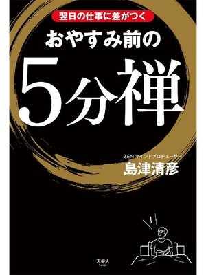 cover image of 翌日の仕事に差がつく おやすみ前の5分禅: 本編